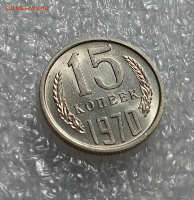 15 копеек 1970 года - IMG_20230303_214840_BzvdGmis8a