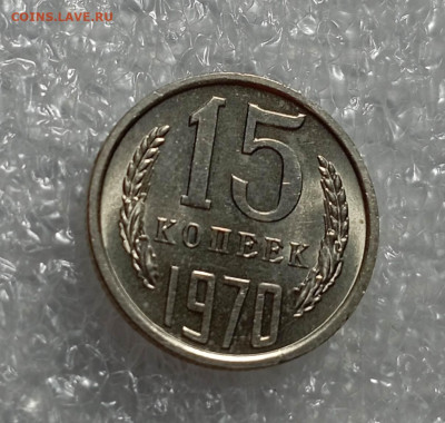 15 копеек 1970 года - IMG_20230303_163800_He4BBFrO1K