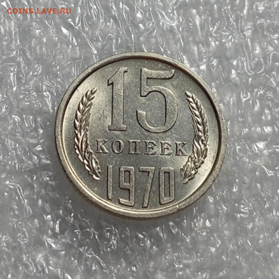 15 копеек 1970 года - IMG_20230303_163736_FUvUpZZ88a