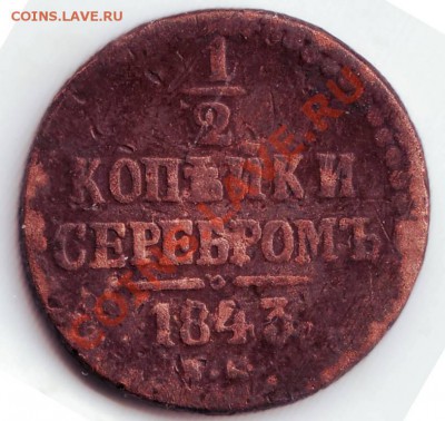 2 коп. серебром Cu 1843г. до 19.12.11г. в 19.00 - IMAGE0009.JPG