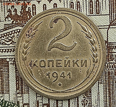 2 копейки 1941.Определение штемпеля - IMG_20230304_093154[1]