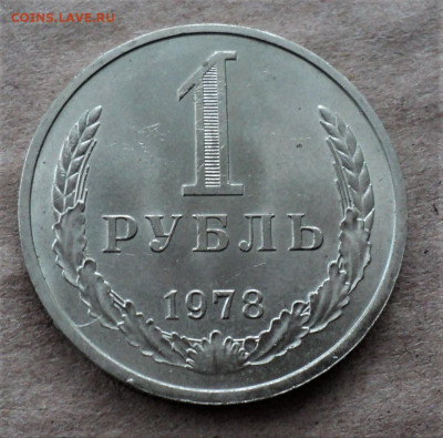 1 рубль 1978 г. до 10.03. - DSC05085.JPG