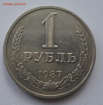 1 рубль 1987 г. до 10.03 - DSC05108.JPG