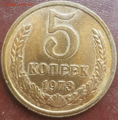 5 копеек 1973 г. UNC до 09.03 22:00мск - 73а