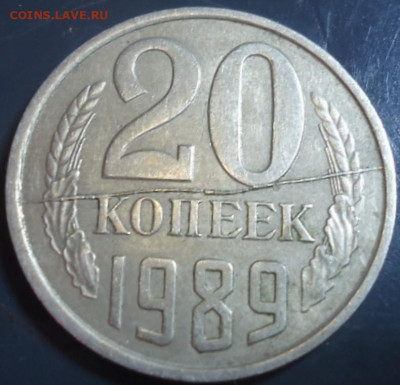20 коп. 1989г. полный раскол. - DSC00003.JPG