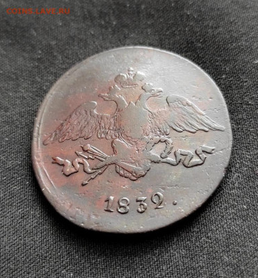 5 копеек 1832г с.м окончание 09.03.2023г в 22.00 по мск - 32.3