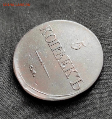 5 копеек 1832г с.м окончание 09.03.2023г в 22.00 по мск - 32.1