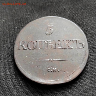 5 копеек 1832г с.м окончание 09.03.2023г в 22.00 по мск - 32