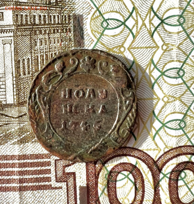 Полушка 1745 до 5.03.2023 - 7FE11F02-AD46-49F7-A5C8-77B038D0C33C