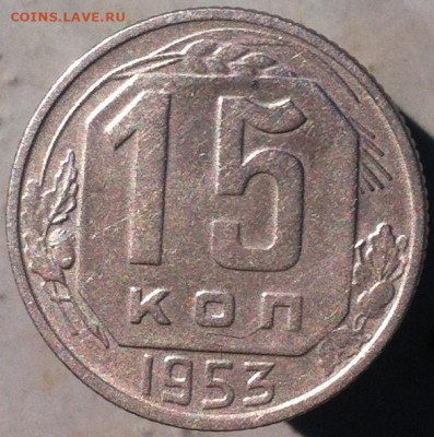 15к_1950_1953_1955 до 09.03.23 в 22-10 мск - 15к_1953_реверс.JPG
