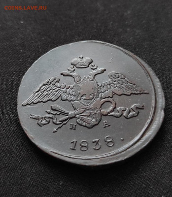 5 копеек 1838г ем на окончание 09.03.2023г в 22.00 по мск - 38.3