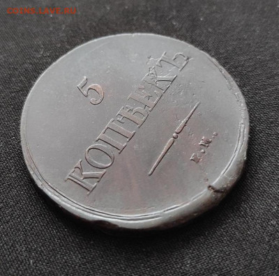 5 копеек 1838г ем на окончание 09.03.2023г в 22.00 по мск - 38.1