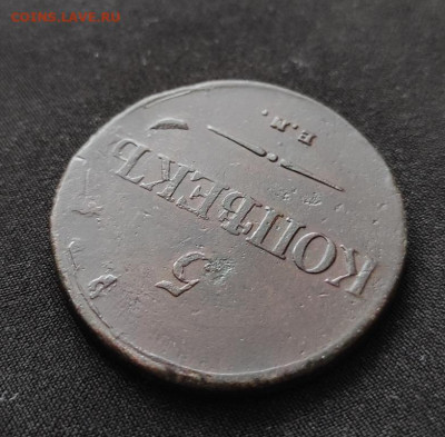 5 копеек 1835г ем фх окончание 09.03.2023г в 22.00 по мск - 35.2