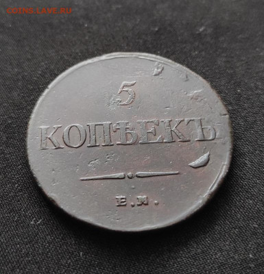 5 копеек 1835г ем фх окончание 09.03.2023г в 22.00 по мск - 35