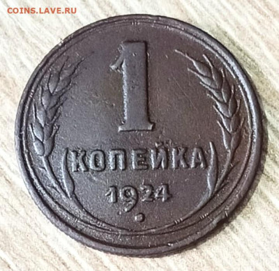 1 копейка 1924 ш.т 1.2 Федорин:3 - Screenshot_20230304_105946~2