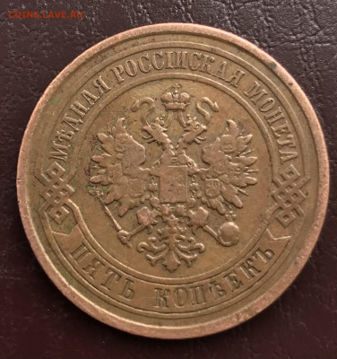 5 копеек 1873 ЕМ и 5 копеек 1881 СПБ - F441787F-121A-49CC-8309-4CEC6DCF5846