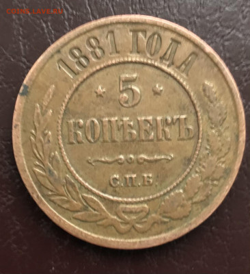5 копеек 1873 ЕМ и 5 копеек 1881 СПБ - 06BC77A1-9FAA-43AB-81AF-F2BF7F99A09A
