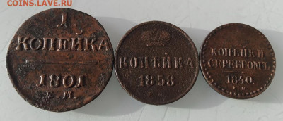 Копейки П1 1801, А2 1858, Н1 1840. до 06.03.2023 - IMG_20230228_204806