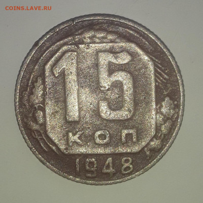 15 копеек 1948 7.3.2023 в 22 00 мск - 20230304_130648