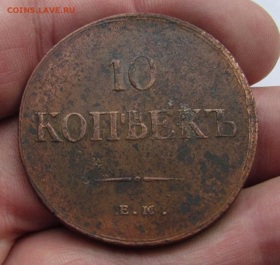 10 копеек 1837 года ЕМ КТ с 200р. до 9.03.23г. в 22:00мск - IMG_2302.JPG