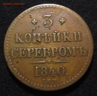 3 копейки 1840 СПМ с 200р. до 9.03.23г. в 22:00мск - IMG_7667.JPG