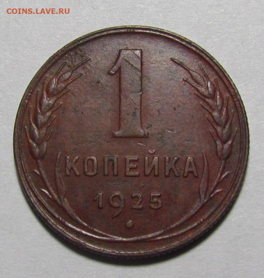 1 копейка 1925 года. с 200 р. до 9.03.23г. в 22:00мск - IMG_0734.JPG