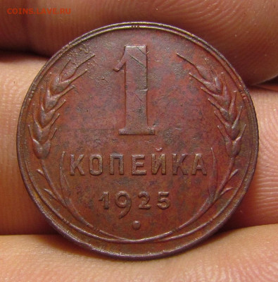 1 копейка 1925 года. с 200 р. до 9.03.23г. в 22:00мск - IMG_0737.JPG
