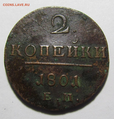2 копейки 1801 ЕМ с 200р. до 9.03.23г. в 22:00мск - IMG_9217.JPG