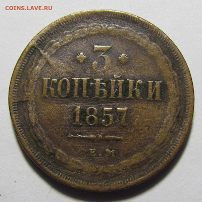 3 копейки 1857 ЕМ с 200 р. до 9.03.23г. в 22:00мск - IMG_9213.JPG