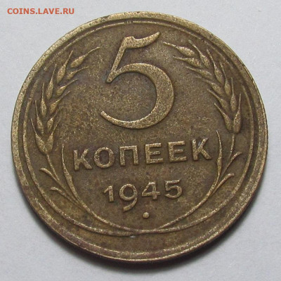 5 копеек 1945 года. с 200 р. до 9.03.23г. в 22:00мск - IMG_2232.JPG