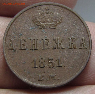 Денежка 1851 года  ЕМ с 200 р. до 9.03.23г. в 22:00мск - IMG_2236.JPG