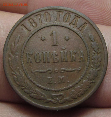 1 копейка 1870 года. ЕМ с 200 р. до 9.03.23г. в 22:00мск - IMG_2247.JPG