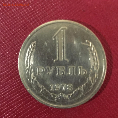 1 рубль 1978. Из обращения. До 05.03.23 22:00 мск - IMG_2115