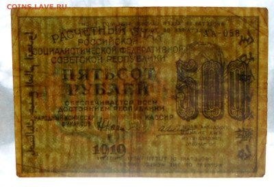 500руб. 1919г. Алексеев до 05.03 - SAM_5276.JPG