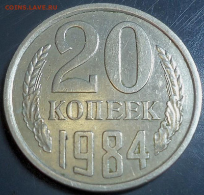 20 коп. 1984г. Шт.3.3. - DSC00001.JPG