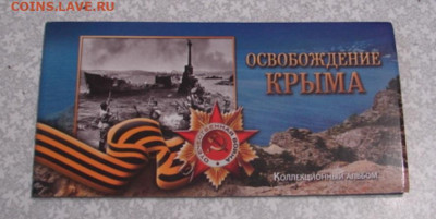 Наборы освобождение Крыма 5 шт. До 10.03.23.   22-00 - DSC08158.JPG