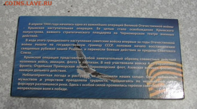 Наборы освобождение Крыма 5 шт. До 10.03.23.   22-00 - DSC08160.JPG