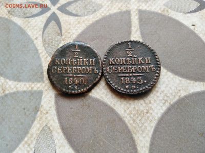 2 копейки серебромъ 1840,1843 СМ до 07.03.2023 - 2сер (103)