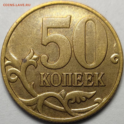 50 копеек 2005 СП 1.2А 331 штука - IMG-20230304-WA0006