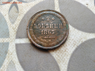 2 копейки 1863 ЕМ до 07.03.2023 - 1863 (15)