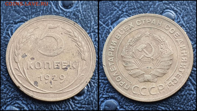 5 копеек 1929 год. До 10.03. N1 - IMG_20230302_193010