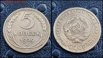 5 копеек 1929 год. До 10.03. N2 - IMG_20230302_193014