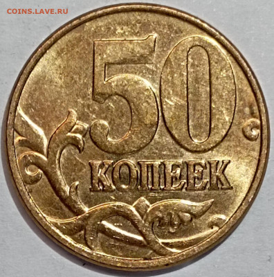 50 копеек 2012 м шт 1.3 нечастый разновид по АС шт блеск - IMG_20230304_214331