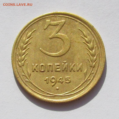 3 копейки 1945  поворот 45 градусов с 200 р.до 9.03 в 22:00м - IMG_0445.JPG