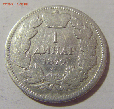 1 динар 1879 Сербия №1 10.03.23 22:00 М - CIMG6005.JPG