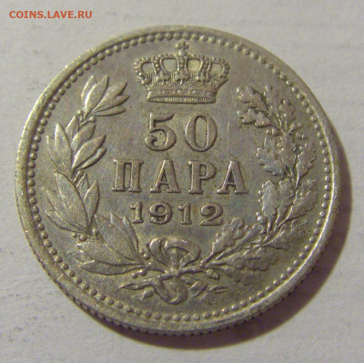 50 пара 1912 Сербия №1 10.03.23 22:00 М - CIMG6009.JPG