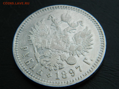 рубль ** 1897 г до 9.03.2023. в 22:00 - DSCN9686.JPG