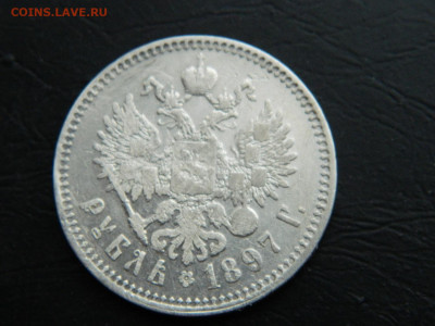 рубль ** 1897 г до 9.03.2023. в 22:00 - DSCN9685.JPG