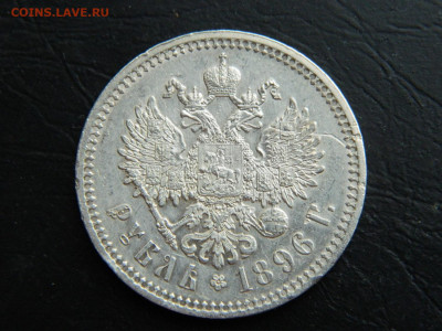 рубль * 1896 до 9.03.2023. в 22:00 - DSCN9710.JPG