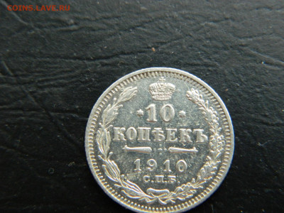 10 копеек  СПБ 1910 до 9.03.2023. в 22:00 - DSCN9743.JPG